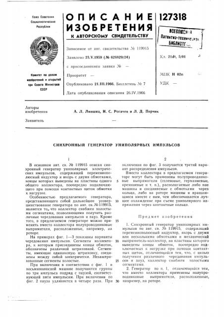 Синхронный генератор униполярных импульсов (патент 127318)