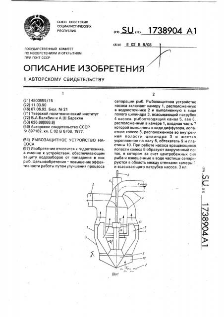 Рыбозащитное устройство насоса (патент 1738904)