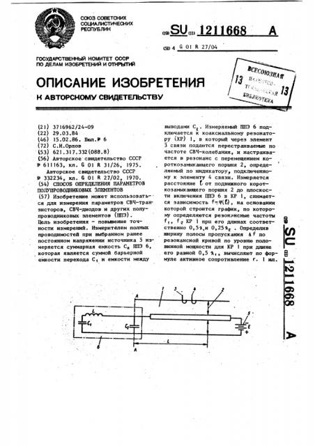 Способ определения параметров полупроводниковых элементов (патент 1211668)