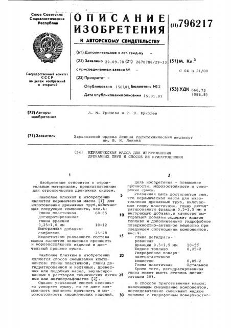 Керамическая масса для изготовлениядренажных труб и способ ee приготовления (патент 796217)