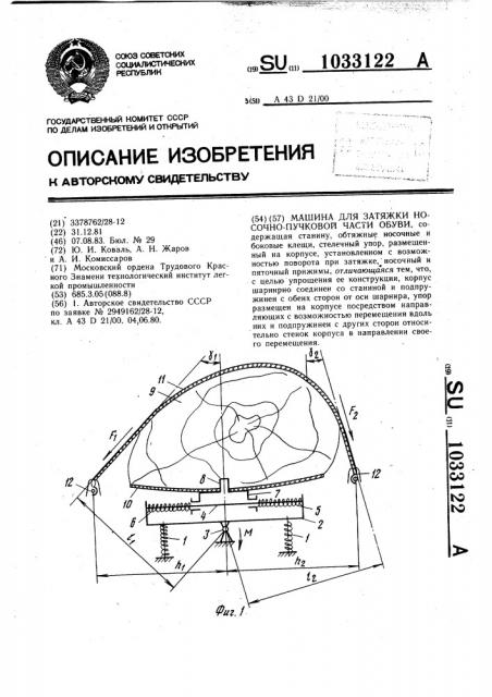 Машина для затяжки носочно-пучковой части обуви (патент 1033122)