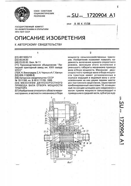 Механизм двухскоростного привода вала отбора мощности трактора (патент 1720904)