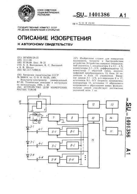 Устройство для измерения малых токов (патент 1401386)