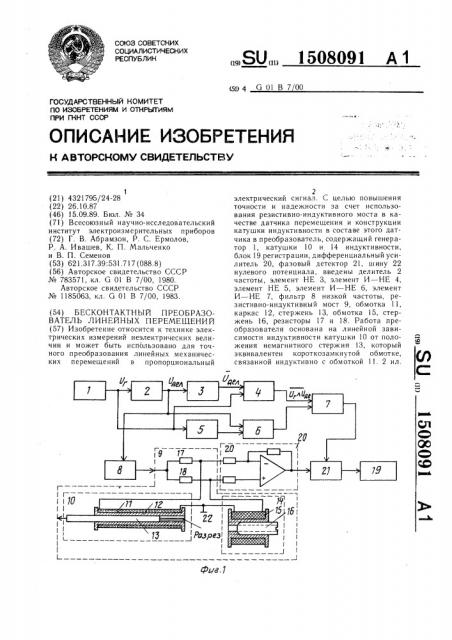 Бесконтактный преобразователь линейных перемещений (патент 1508091)