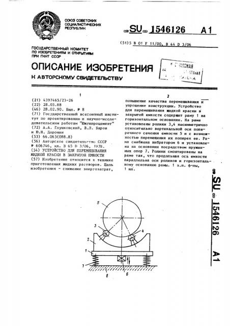 Устройство для перемешивания жидкой краски в закрытой емкости (патент 1546126)