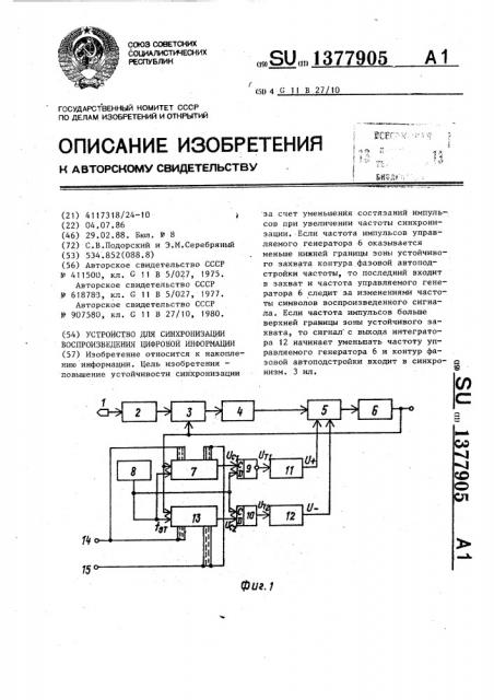 Устройство для синхронизации воспроизведения цифровой информации (патент 1377905)