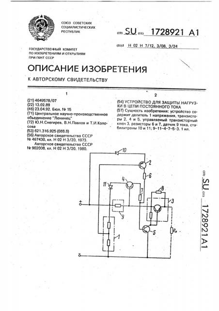 Устройство для защиты нагрузки в цепи постоянного тока (патент 1728921)