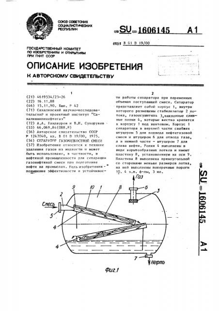 Сепаратор газожидкостной смеси (патент 1606145)