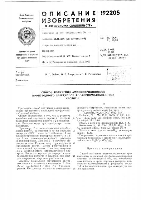 Способ получения аминопиридинового производного перекисной фосфорномолибденовойкислоты (патент 192205)