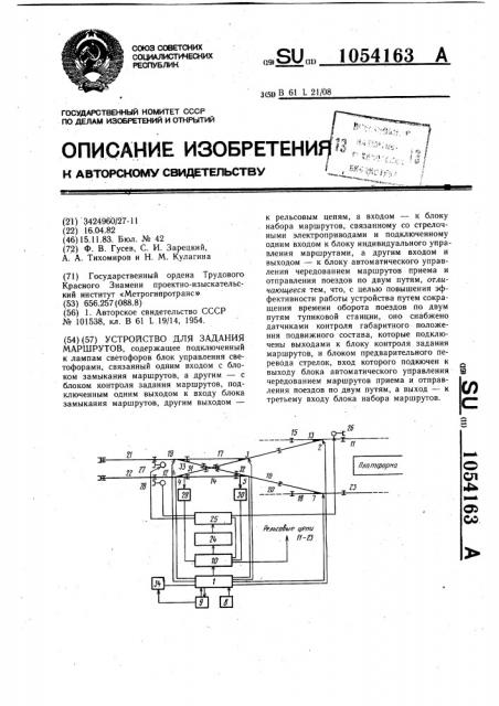 Устройство для задания маршрутов (патент 1054163)