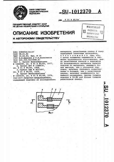 Резистор-предохранитель (патент 1012370)