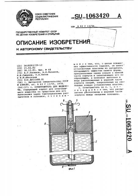 Огнетушитель для жидкости (патент 1063420)