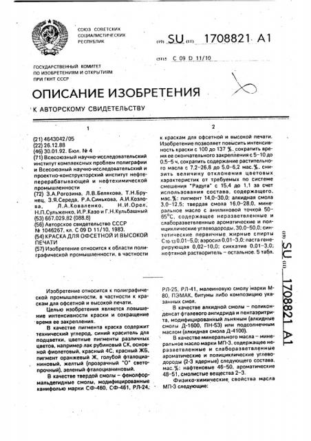 Краска для офсетной и высокой печати (патент 1708821)