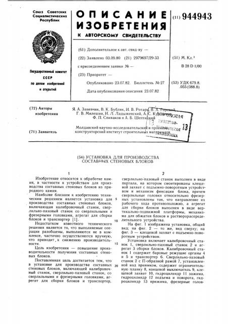 Установка для производства составных стеновых блоков (патент 944943)