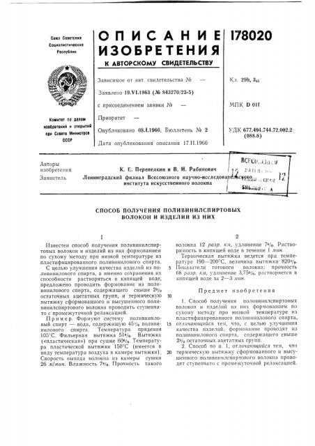 Способ получения поливинилспиртовыхволокон и изделий из них (патент 178020)