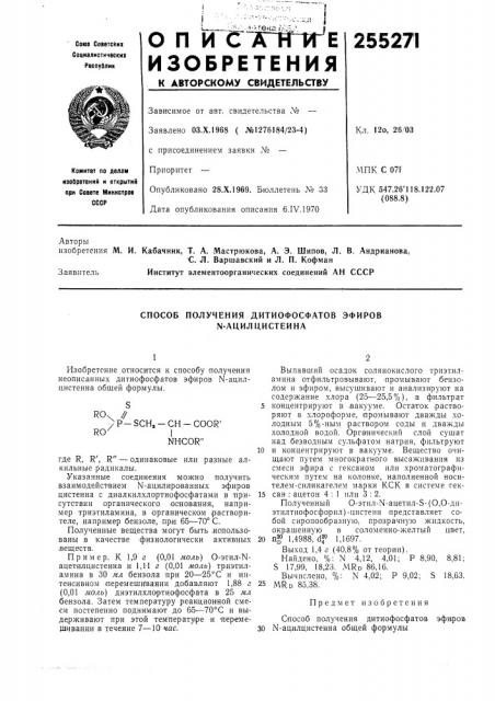 Способ получения дитиофосфатов эфиров n-ацилцистеина (патент 255271)