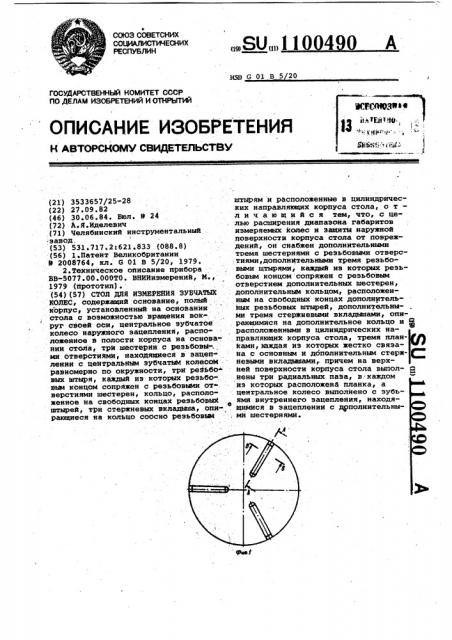 Стол для измерения зубчатых колес (патент 1100490)