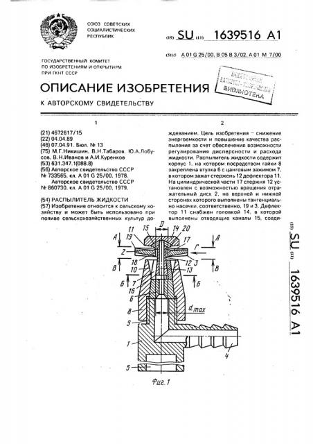 Распылитель жидкости (патент 1639516)