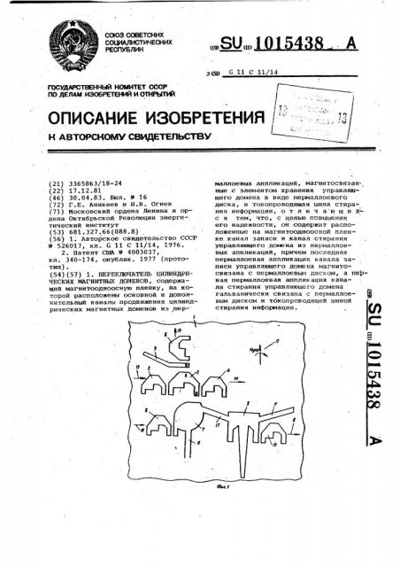 Переключатель цилиндрических магнитных доменов (патент 1015438)