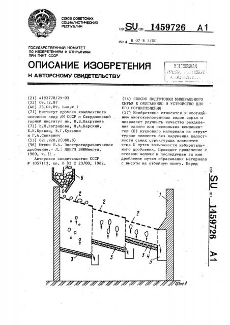 Способ подготовки минерального сырья к обогащению и устройство для его осуществления (патент 1459726)