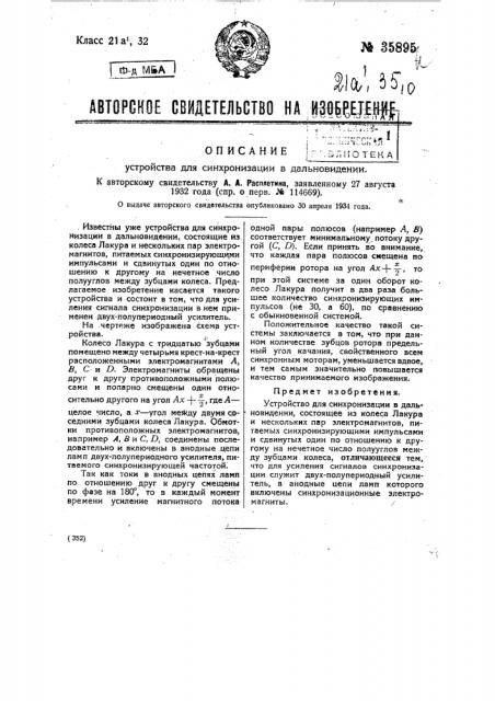 Устройство для синхронизации в дальневидении (патент 35895)