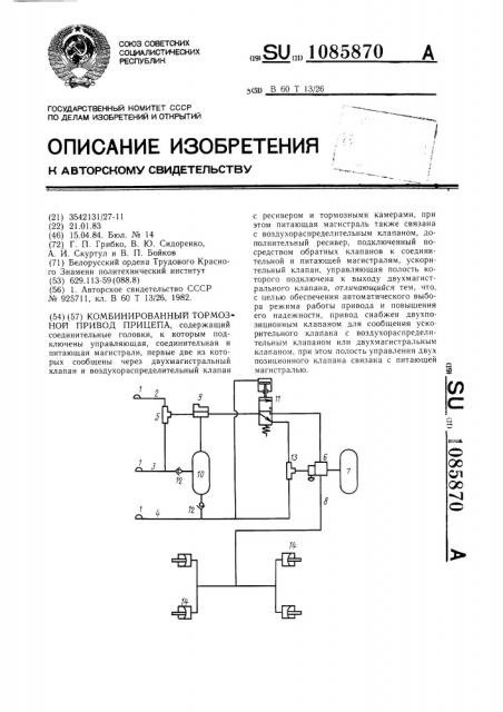 Комбинированный тормозной привод прицепа (патент 1085870)