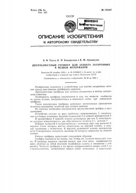 Двухчелюстной грейфер для захвата затаренных в мешки материалов (патент 123307)
