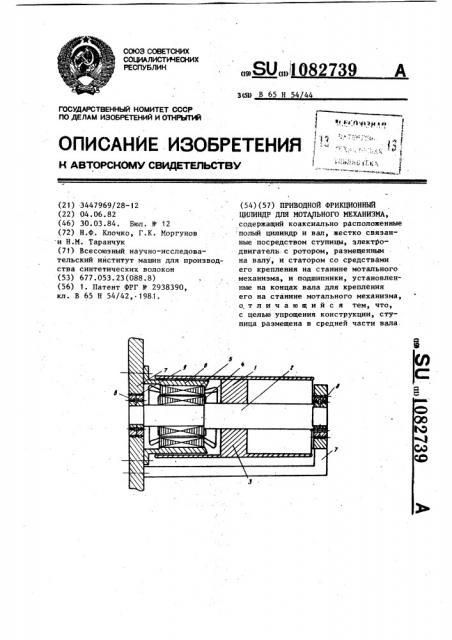 Приводной фрикционный цилиндр для мотального механизма (патент 1082739)