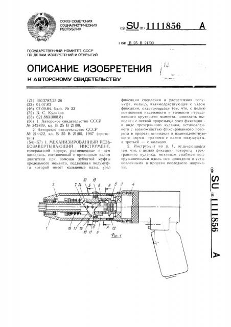 Механизированный резьбозавертывающий инструмент (патент 1111856)