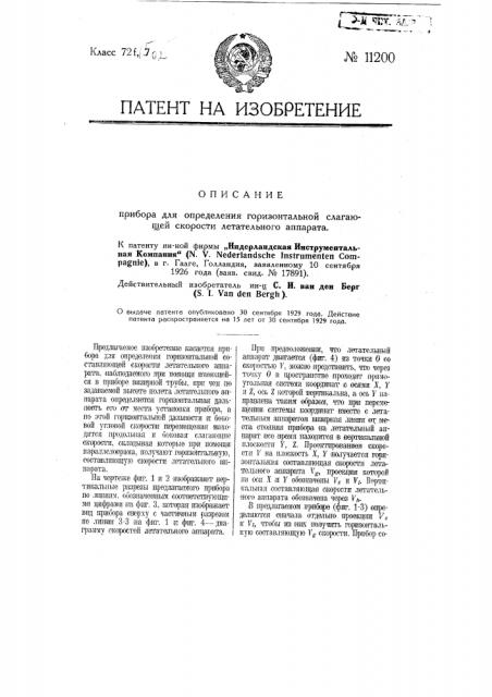 Прибор для определения горизонтальной слагающей скорости летательного аппарата (патент 11200)