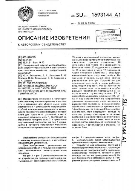 Устройство для прошивки растений в маты (патент 1693144)