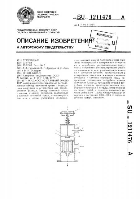 Жидкостно-газовый эжектор (патент 1211476)