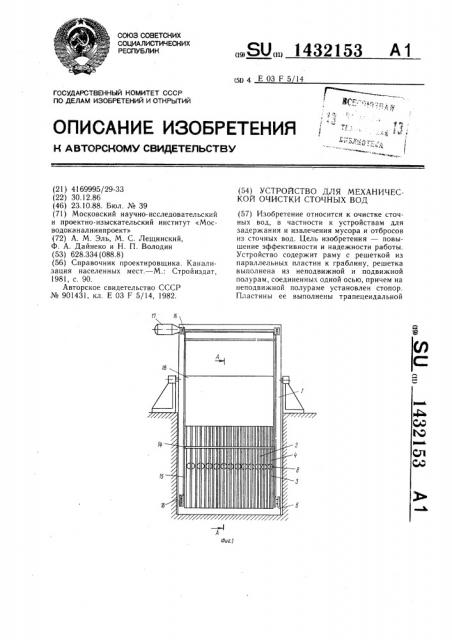 Устройство для механической очистки сточных вод (патент 1432153)