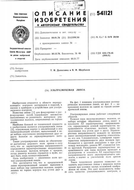 Ультразвуковая линза (патент 541121)
