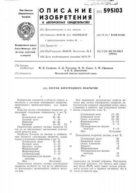 Состав электроденого покрытия (патент 595103)