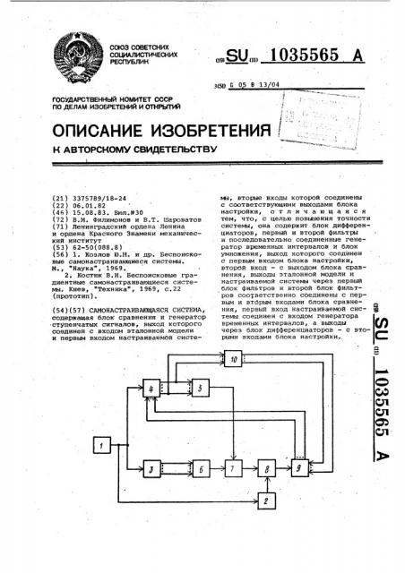 Самонастраивающаяся система (патент 1035565)