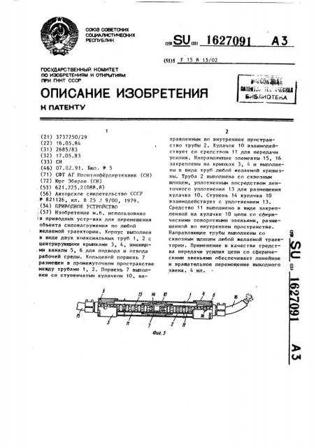 Приводное устройство (патент 1627091)