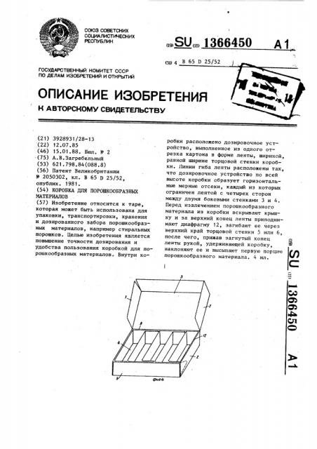 Коробка для порошкообразных материалов (патент 1366450)