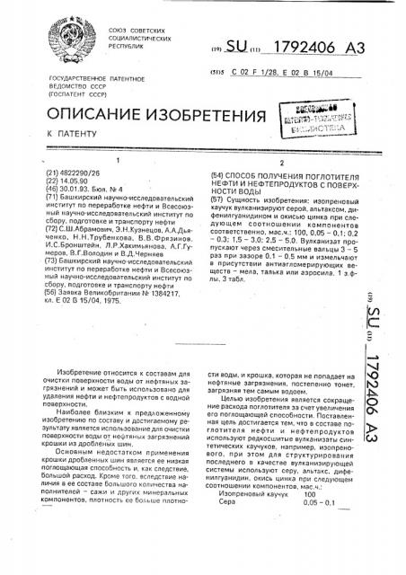 Способ получения поглотителя нефти и нефтепродуктов с поверхности воды (патент 1792406)