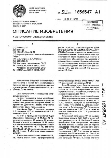 Устройство для обращения двух процессоров к общему блоку памяти (патент 1656547)