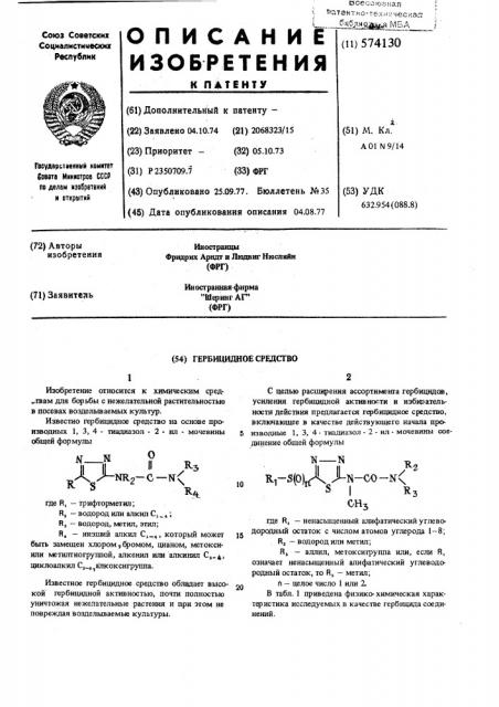 Гербицидное средство (патент 574130)