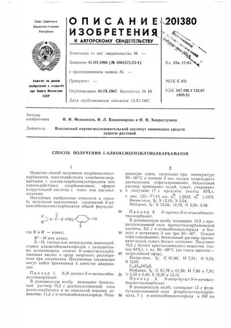 Способ получения 5-алкоксибензилтиолкарбаматов (патент 201380)