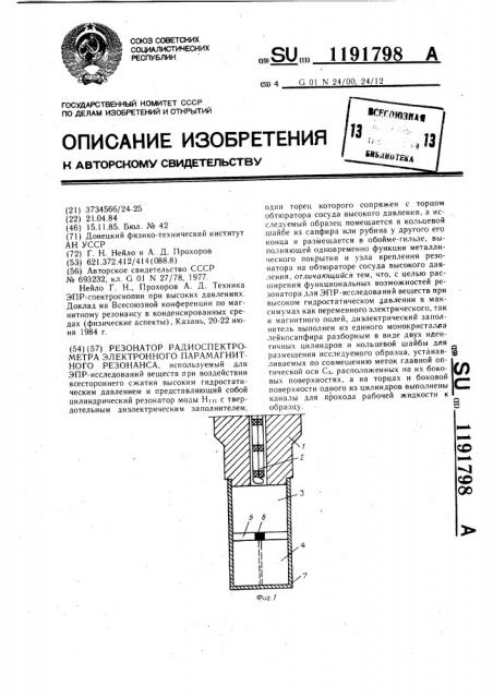 Резонатор радиоспектрометра электронного парамагнитного резонанса (патент 1191798)