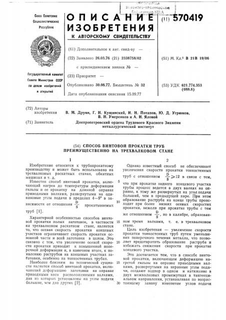 Способ винтовой прокатки труб,преимущественно на трехвалковом стане (патент 570419)