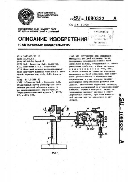 Устройство для измерения импеданса роговой оболочки глаза (патент 1090332)