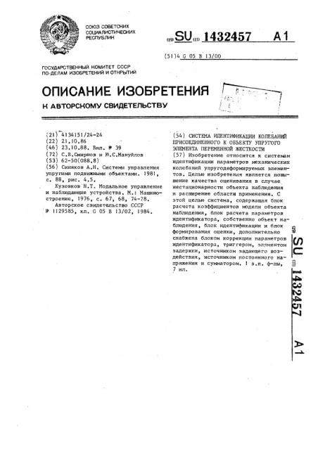 Система идентификации колебаний присоединенного к объекту упругого элемента переменной жесткости (патент 1432457)