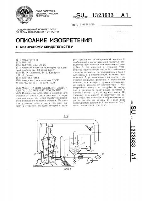 Машина для удаления льда и снега с дорожных покрытий (патент 1323633)