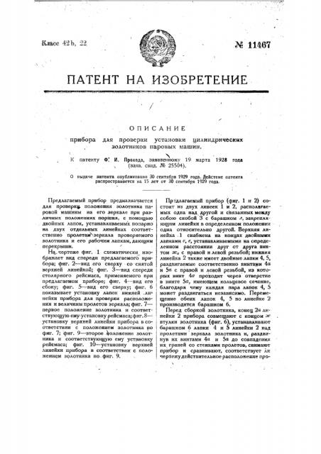 Прибор для проверки установки цилиндрических золотников паровых машин (патент 11467)