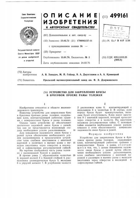 Устройство для закрепления буксы в буксовом проеме рамы тележки (патент 499161)