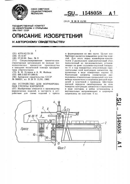 Устройство для формирования группы кирпичей (патент 1548058)